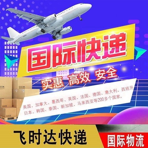 飞时达 北京飞时达国际快递公司新闻 中国寄东西到德国用什么物流
