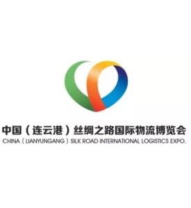 中国 连云港 丝绸之路国际物流博览会
