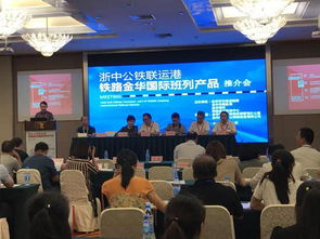 国际班列实现常态化运行举行班列产品推介会